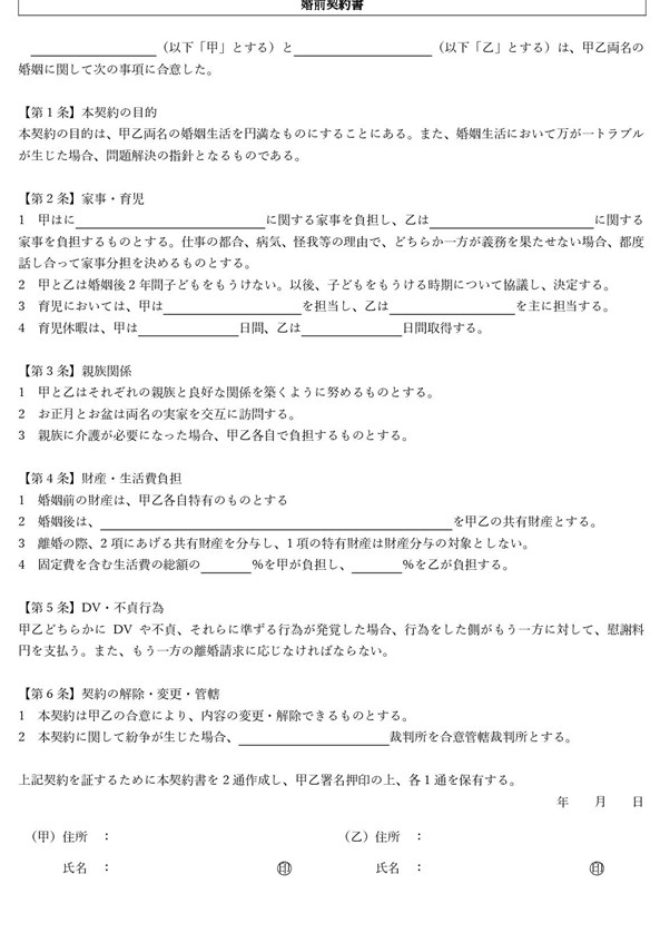 婚前契約 財産分与なし